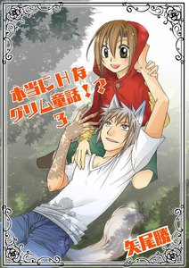 本当にHなグリム童話!? 3 電子書籍版