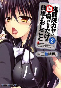 鬼龍院カヤに血を吸われるだけの簡単なおしごと (2) 電子書籍版