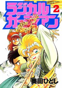 ラジカルガーディアン (2) 電子書籍版