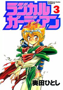 ラジカルガーディアン (3) 電子書籍版