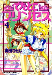 でたとこプリンセス (4) 電子書籍版