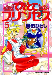 でたとこプリンセス (5) 電子書籍版