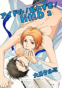 アイドル/乱れすぎ/HMD(ホモだらけ)2 電子書籍版