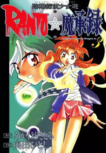 陰陽探偵少女遊RANTO☆魔承録 (3) 電子書籍版
