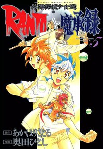 陰陽探偵少女遊RANTO☆魔承録 (5) 電子書籍版