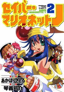 セイバーマリオネットJ (2) 電子書籍版