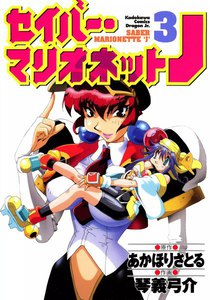 セイバーマリオネットJ (3) 電子書籍版