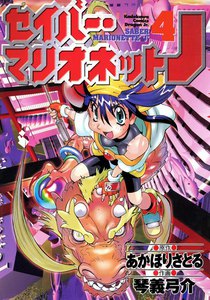 セイバーマリオネットJ (4) 電子書籍版