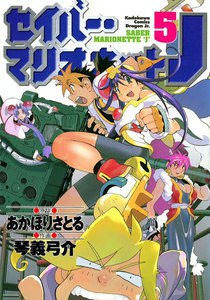 セイバーマリオネットJ (5) 電子書籍版