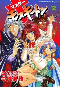 マスターモスキートン (2) 電子書籍版