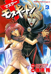 マスターモスキートン (3) 電子書籍版