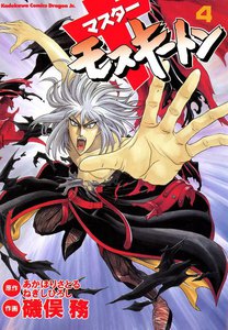 マスターモスキートン (4) 電子書籍版