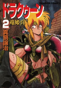 ドラクゥーン 竜姫兵 (2) 電子書籍版