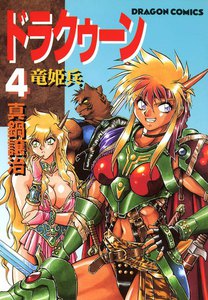 ドラクゥーン 竜姫兵 (4) 電子書籍版