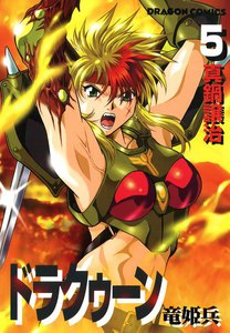ドラクゥーン 竜姫兵 (5) 電子書籍版