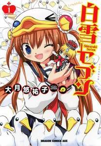 白雪セブン