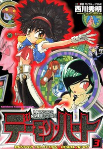 モンスター・コレクション デーモンハート (3) 電子書籍版