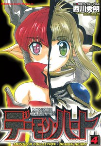 モンスター・コレクション デーモンハート (4) 電子書籍版