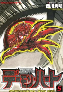 モンスター・コレクション デーモンハート (5) 電子書籍版