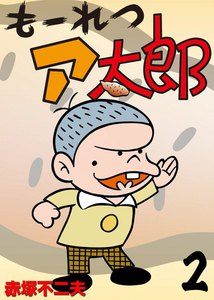 もーれつア太郎 (2) 電子書籍版