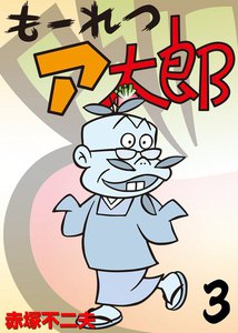もーれつア太郎 (3) 電子書籍版