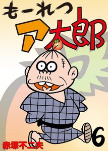 もーれつア太郎 (6) 電子書籍版