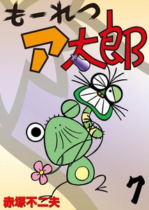 もーれつア太郎 (7) 電子書籍版