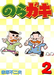 のらガキ (2) 電子書籍版