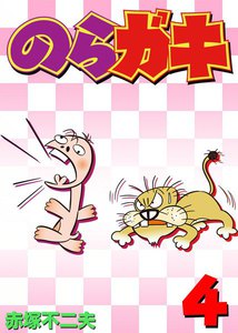 のらガキ (4) 電子書籍版