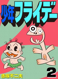 少年フライデー (2) 電子書籍版
