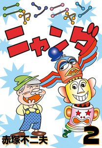 ニャンニャンニャンダ