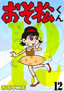 おそ松くん (12) 電子書籍版