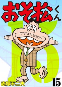 おそ松くん (15) 電子書籍版