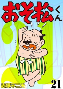おそ松くん (21) 電子書籍版