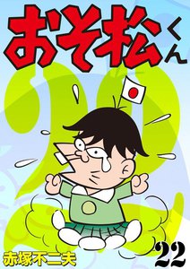 おそ松くん (22) 電子書籍版