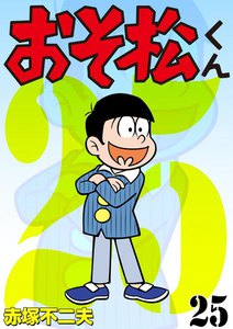 おそ松くん (25) 電子書籍版
