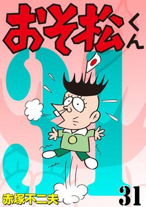おそ松くん (31) 電子書籍版