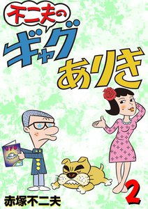 不二夫のギャグありき (2) 電子書籍版