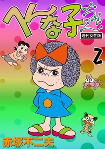 へんな子ちゃん 週刊女性版 (2) 電子書籍版