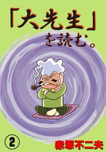 「大先生」を読む。 (2) 電子書籍版