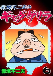 ギャグゲリラ (6) 電子書籍版