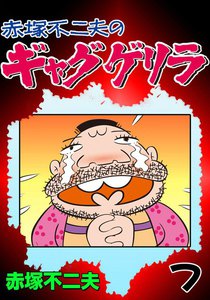 ギャグゲリラ (7) 電子書籍版