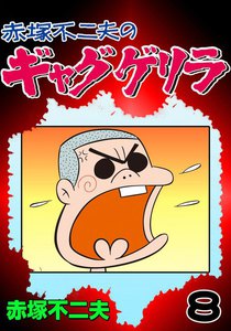 ギャグゲリラ (8) 電子書籍版