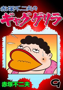 ギャグゲリラ (9) 電子書籍版