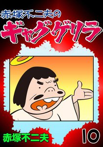 ギャグゲリラ (10) 電子書籍版