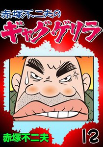 ギャグゲリラ (12) 電子書籍版
