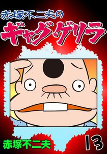 ギャグゲリラ (13) 電子書籍版