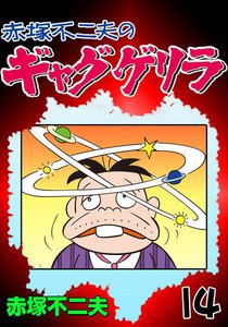 ギャグゲリラ (14) 電子書籍版