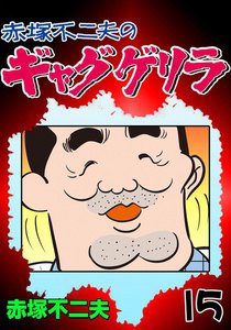 ギャグゲリラ (15) 電子書籍版