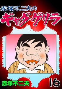 ギャグゲリラ (16) 電子書籍版